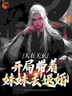 《开局陪妹妹退婚,我原来是反派》小说免费试读 《开局陪妹妹退婚,我原来是反派》最新章节目录