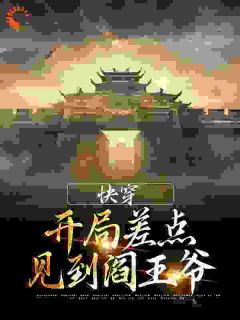 快穿:开局差点见到阎王爷