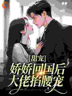 《拐走大佬一夜,六年后我带崽回归》小说全文在线阅读 《拐走大佬一夜,六年后我带崽回归》最新章节目录