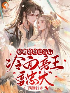娇媚娘娘进宫后,冷面帝王变忠犬小说全文免费阅读 苏月妩沈珩章节目录精彩章节