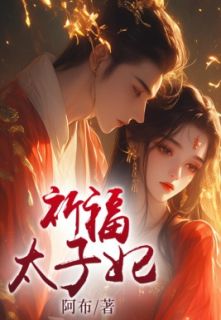 祈福太子妃主角萧策安谢灵韵全文精彩内容在线试读