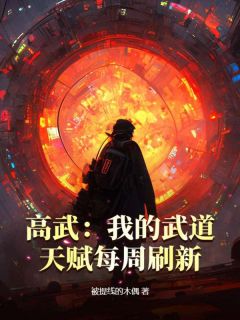 高武：我的武道天赋每周刷新全文在线阅读 陆圣楚嫣然全本无弹窗