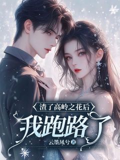 渣了高岭之花后,我跑路了