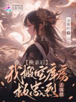 慕婉婷沈星澜小说 换亲流放?搬空库房后残王躺我怀(慕婉婷沈星澜)小说阅读