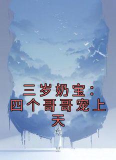 《三岁奶宝：四个哥哥宠上天》小说全文免费试读 酥酥薄景琛小说全文
