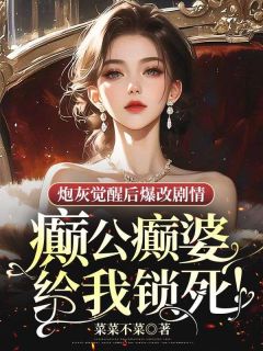 《炮灰觉醒后爆改剧情：癫公癫婆给我锁死！》小说完结版在线试读 桑桑沈挽宁周司寒小说阅读
