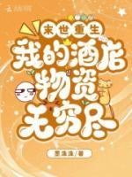 《末世重生:我的酒店物资无穷尽》楚江月沈知归小说在线阅读
