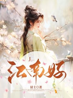 江南好精彩章节全文全集精彩试读 江南好小说免费阅读