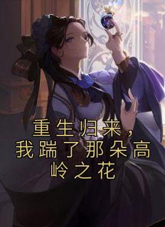 秦绾妍温彦宸小说 秦绾妍温彦宸免费阅读