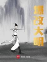 爆改大明 夏之白朱元璋小说全文章节免费试读