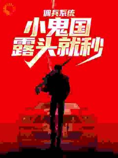 佣兵系统:小鬼国露头就秒