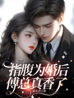 指腹为婚后,傅总真香了