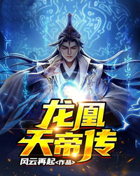 《龙凰天帝传》小说章节在线试读 李逍遥林希瑶小说阅读