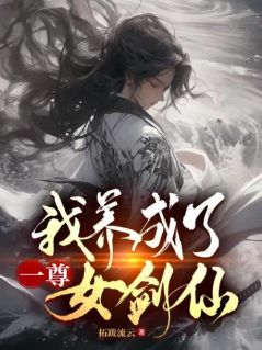 《我养成了一尊女剑仙》完结版精彩阅读 《我养成了一尊女剑仙》最新章节列表