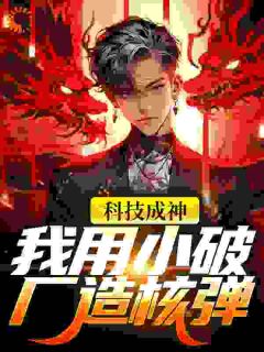 科技成神,我用小破厂造核弹