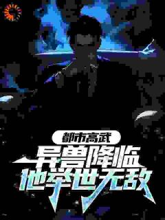 都市高武:异兽降临他举世无敌