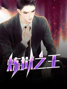 热文《炼狱之王》江黎林初绒全文无弹窗阅读