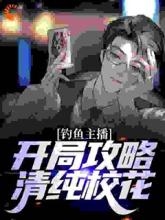 热文《穿越指南:开局攻略清纯校花》陈诺林清雅小说全文无弹窗阅读