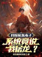 我踩死条虫子,系统竟说我屠龙?