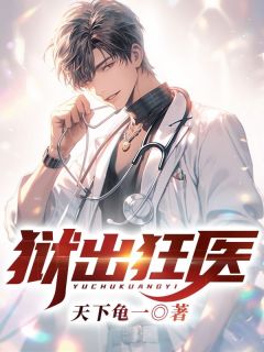 狱出狂医赵琰周小茜小说全部章节目录