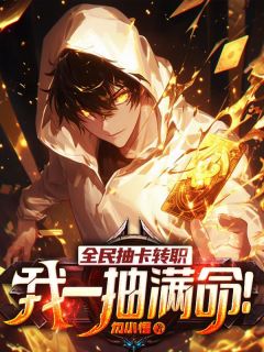 《全民抽卡转职,我一抽满命!》小说完结版免费试读 张元李雪儿小说阅读