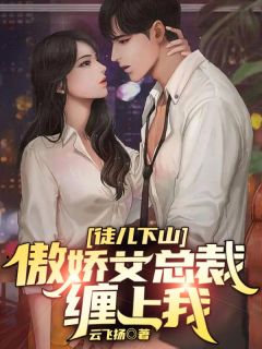 徒儿下山,傲娇女总裁缠上我(主角杨风白玲珑) 徒儿下山,傲娇女总裁缠上我免费试读