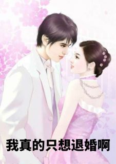 《我真的只想退婚啊》小说章节列表精彩阅读 张若愚韩江雪小说阅读