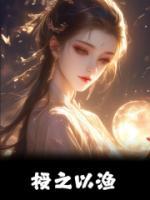 《授之以渔》小说全文在线阅读 阮峤云卿小说全文