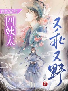 《督军家的四姨太又乖又野》小说全文免费试读 顾心棠傅宗铭小说阅读