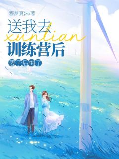 《送我去训练营后，妻子后悔了》洛言陆凛顾晚晚全文免费试读