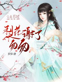 《梨花谢了匆匆》完结版在线阅读 《梨花谢了匆匆》最新章节列表