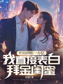 《开局到账一万亿,我直接表白拜金闺蜜》小说完结版免费试读 叶城小说全文