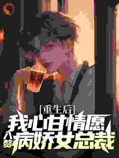 《重生后,我心甘情愿入赘病娇女总裁》小说章节列表免费阅读 许墨柳如烟小说阅读