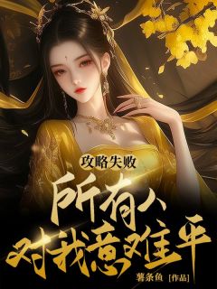 《攻略失败,所有人对我意难平》小说章节列表免费阅读 司徒娴祁瑾小说全文