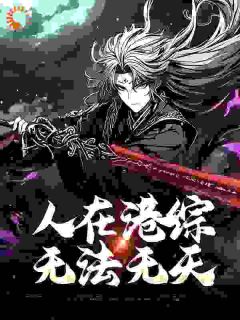 人在港综，无法无天王枭杨建华小说全文章节阅读 人在港综，无法无天免费精彩章节