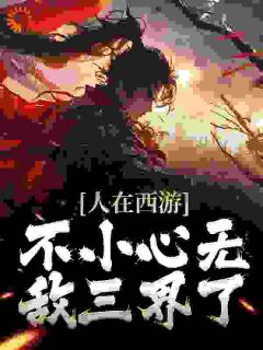 人在西游,不小心无敌三界了