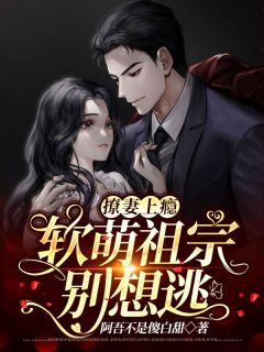 撩妻上瘾:软萌祖宗别想逃!