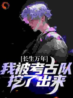 长生万年:我被考古队挖了出来