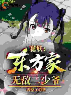 狐妖:东方家无敌二少爷