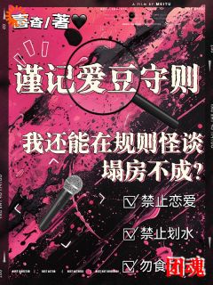 《我还能在规则怪谈里塌房不成?》小说在线试读 《我还能在规则怪谈里塌房不成?》最新章节目录