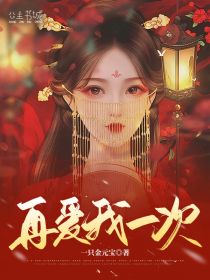 苏凉意陌千宸小说 再爱我一次章节在线阅读