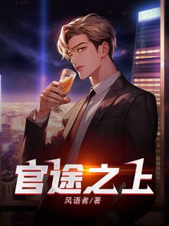 官色缭绕小张温婉小说大结局免费试读