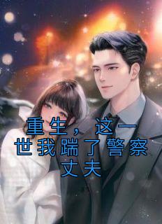 重生,这一世我踹了警察丈夫