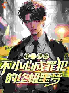 我,刑警,不小心成罪犯的终极噩梦