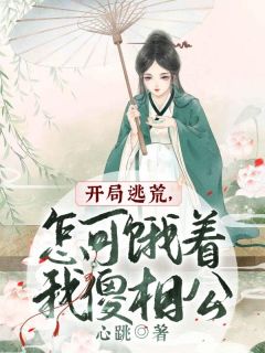 开局逃荒,怎可饿着我傻相公江承雪周泽勋 开局逃荒,怎可饿着我傻相公全文阅读