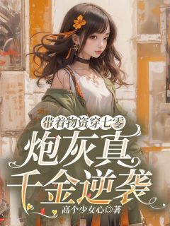 《带着物资穿七零,炮灰真千金逆袭》小说章节列表精彩阅读 何欢夏清影小说阅读