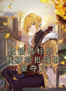 攻错目标后,我被疯批强取豪夺了