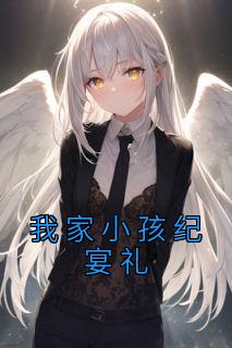 我家小孩纪宴礼