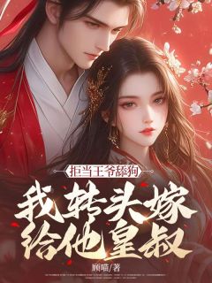 《拒当王爷舔狗,我转头嫁给他皇叔》苏云月萧映钰完结版免费试读