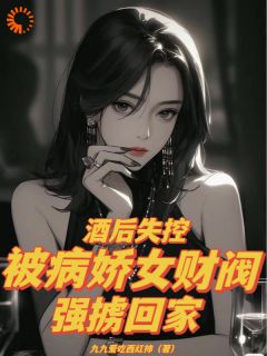 酒后失控,被病娇女财阀强掳回家全文精彩章节在线阅读(秦玉婉夏江安)